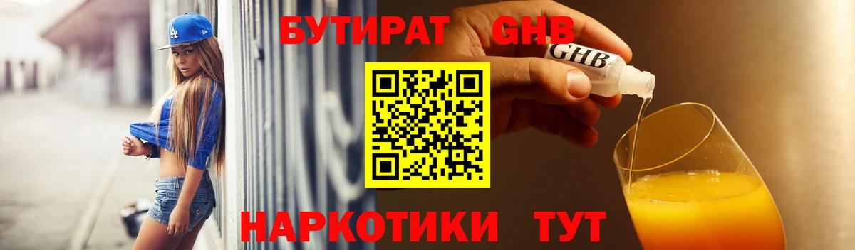 БУТИРАТ Butirat Конаково