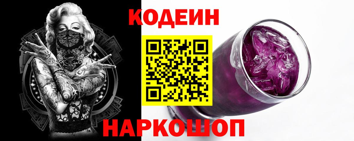 Codein Purple Drank  Вход с VPN  Конаково 